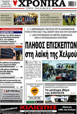 Πρωτοσέλιδο Χρονικά της Δράμας