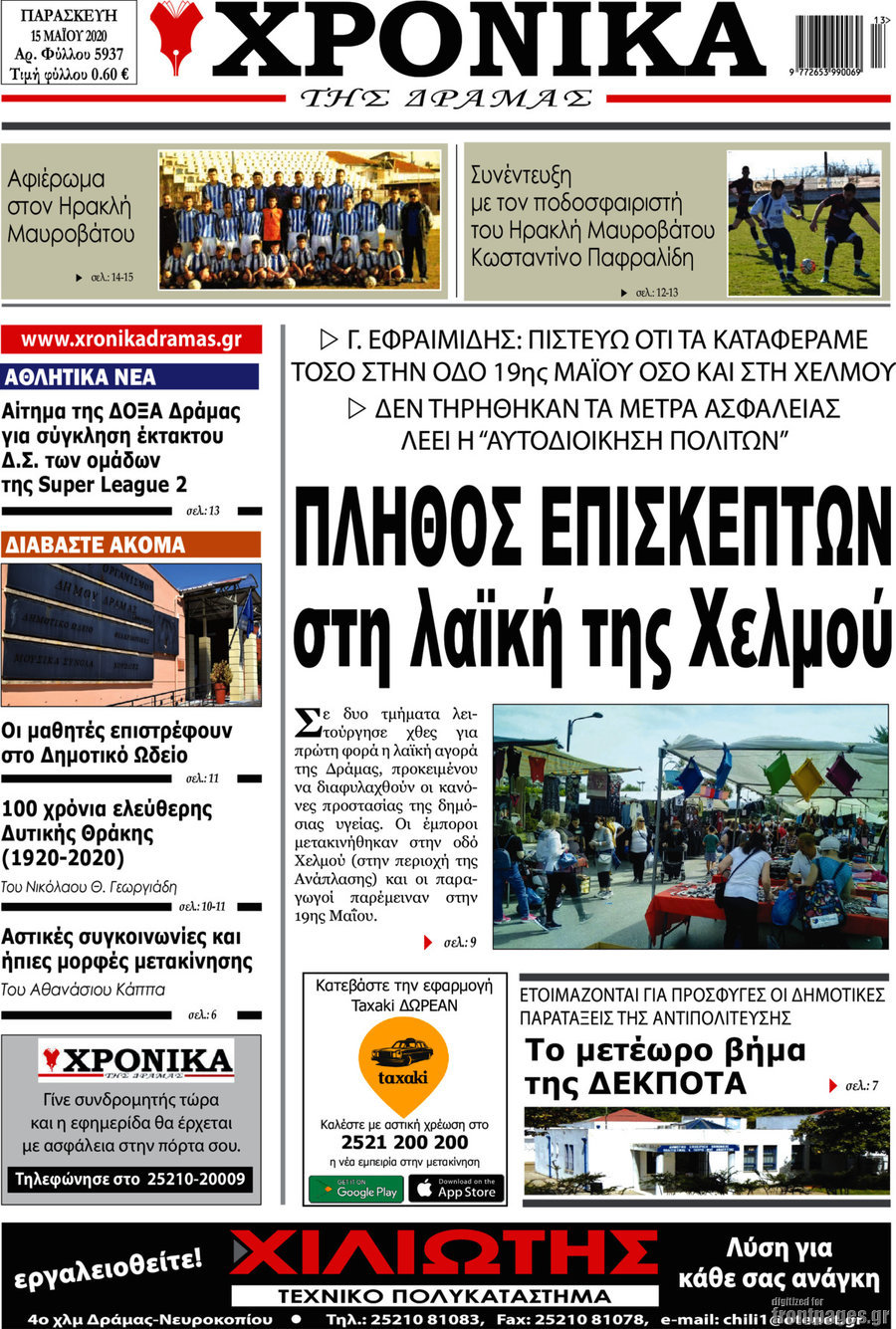 Χρονικά της Δράμας