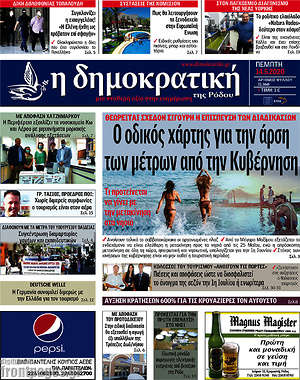 Πρωτοσέλιδο Δημοκρατική Ρόδου