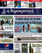 /Δημοκρατική Ρόδου