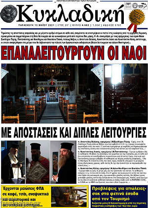 Πρωτοσέλιδο Κυκλαδική