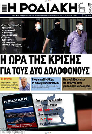 Πρωτοσέλιδο Η Ροδιακή