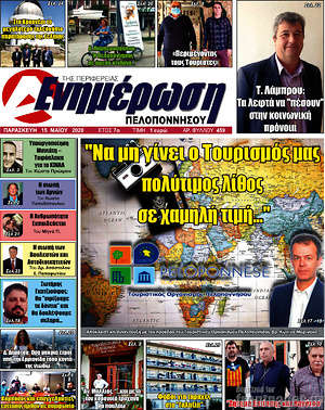 Πρωτοσέλιδο Ενημέρωση Πελοποννήσου