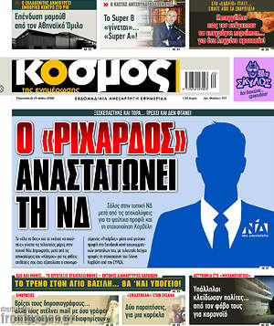 Πρωτοσέλιδο Κόσμος