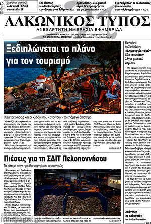Πρωτοσέλιδο Λακωνικός Τύπος