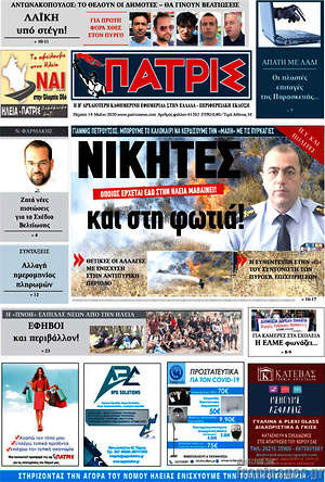Πρωτοσέλιδο Πατρίς