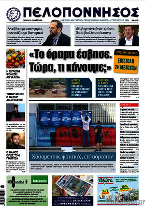 Πρωτοσέλιδο Πελοπόννησος