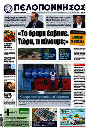 /Πελοπόννησος