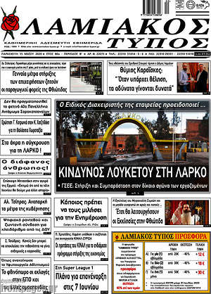 Πρωτοσέλιδο Λαμιακός Τύπος