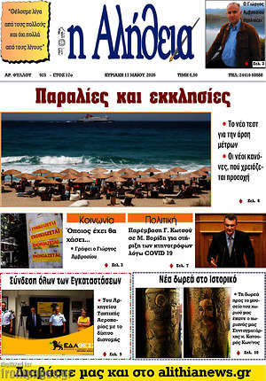 Πρωτοσέλιδο Η Αλήθεια