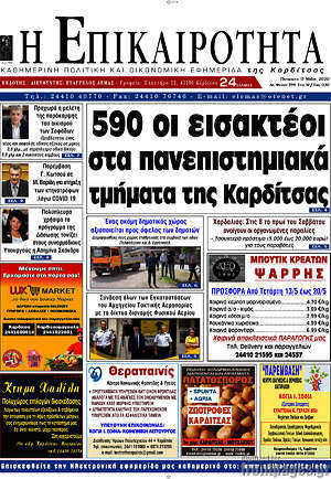 Πρωτοσέλιδο Η Επικαιρότητα
