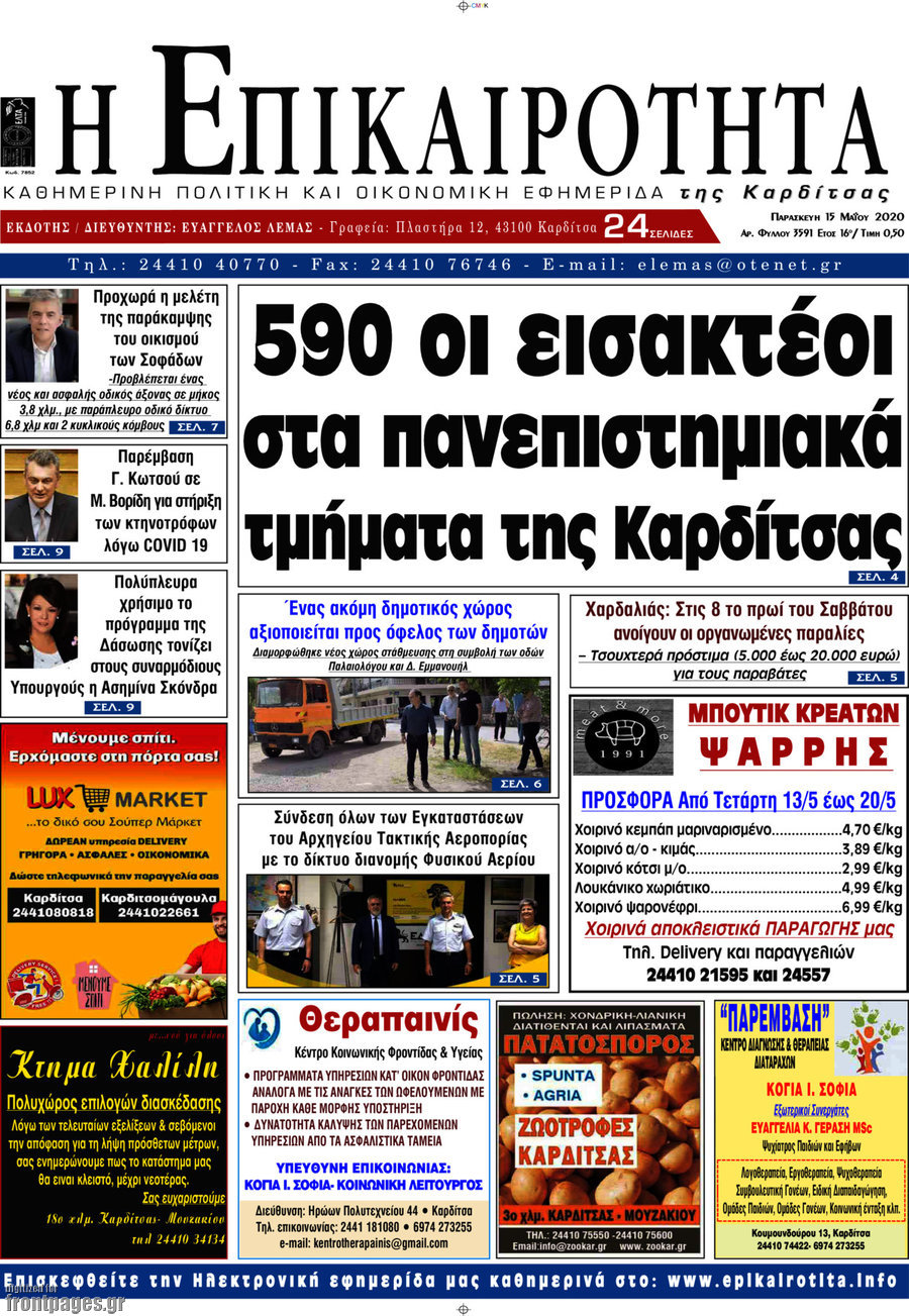 Η Επικαιρότητα
