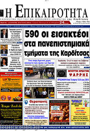 /Η Επικαιρότητα