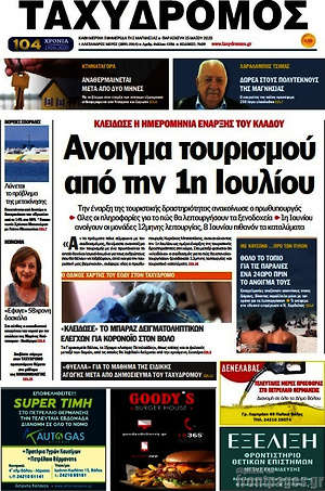 Πρωτοσέλιδο Ταχυδρόμος