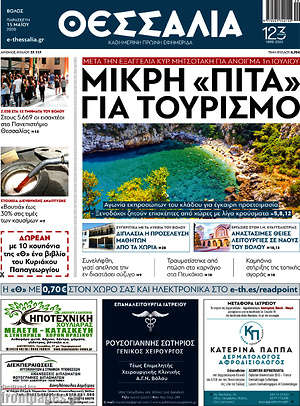 Πρωτοσέλιδο Θεσσαλία