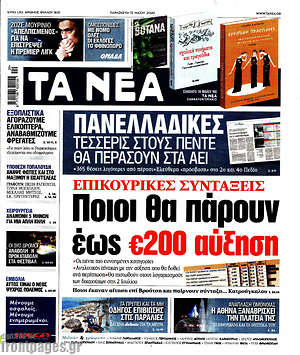 Τα Νέα: Ποιοι θα πάρουν έως €200 αύξηση