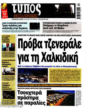 Πρωτοσέλιδο εφημερίδας Τύπος Θεσσαλονίκης - protoselida