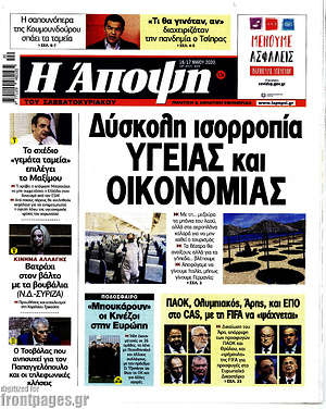 Πρωτοσέλιδο εφημερίδας Άποψη - protoselida