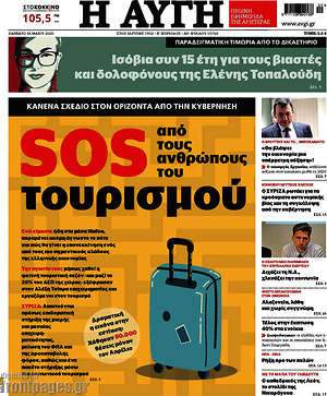 Αυγή: SOS  από τους ανθρώπους του τουρισμού