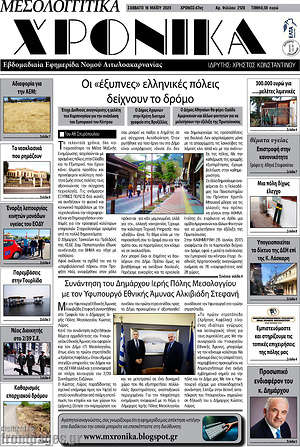 Πρωτοσέλιδο Μεσολογγίτικα Χρονικά