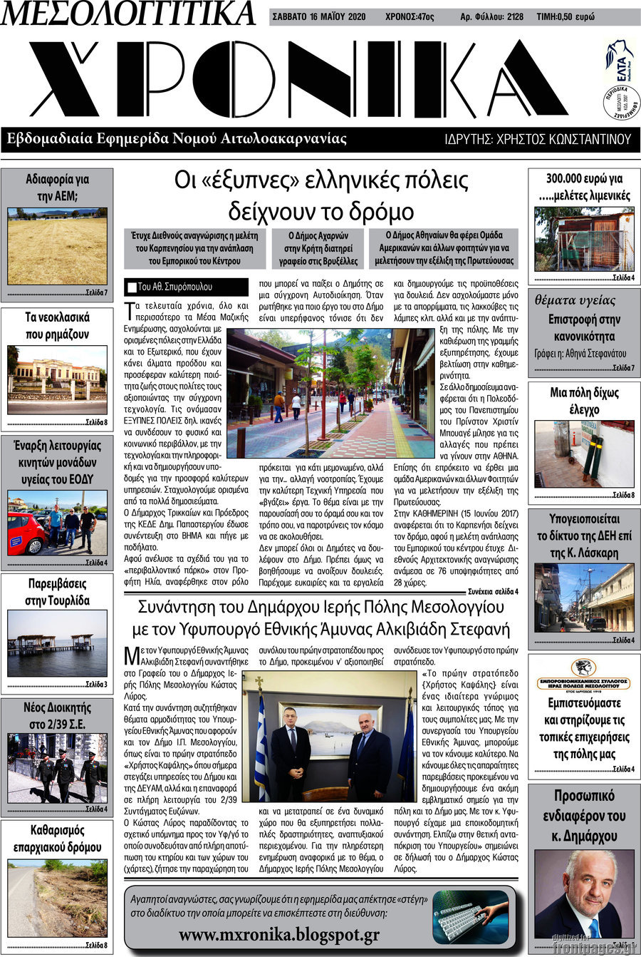 Μεσολογγίτικα Χρονικά