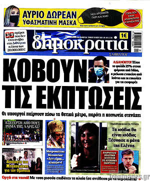 Δημοκρατία: Κόβουν τις εκπτώσεις