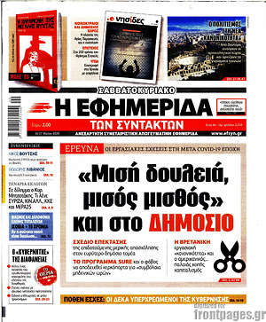 Η εφημερίδα των συντακτών: "Μισή δουλειά, μίσος μισθός" και στο Δημόσιο
