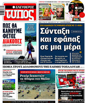 Πρωτοσέλιδο εφημερίδας Ελεύθερος Τύπος - protoselida