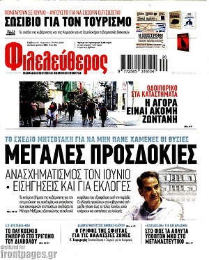 Φιλελεύθερος: Μεγάλες προσδοκίες