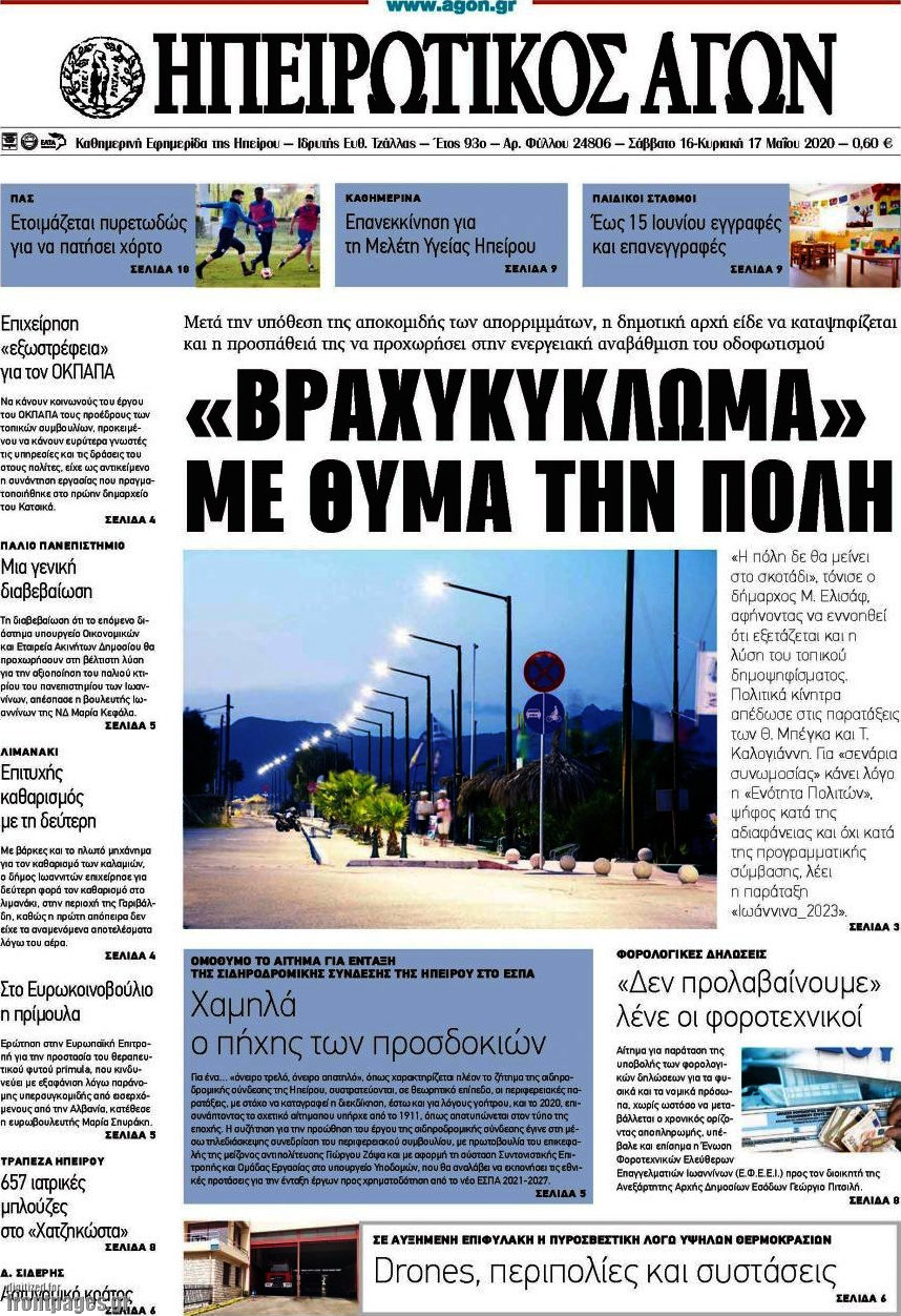 Ηπειρωτικός Αγών