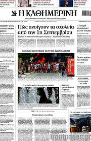 /Η Καθημερινή
