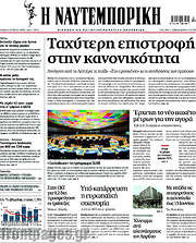 /Η Ναυτεμπορική