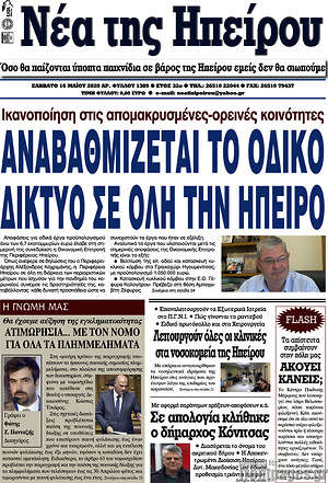 Πρωτοσέλιδο Νέα της Ηπείρου