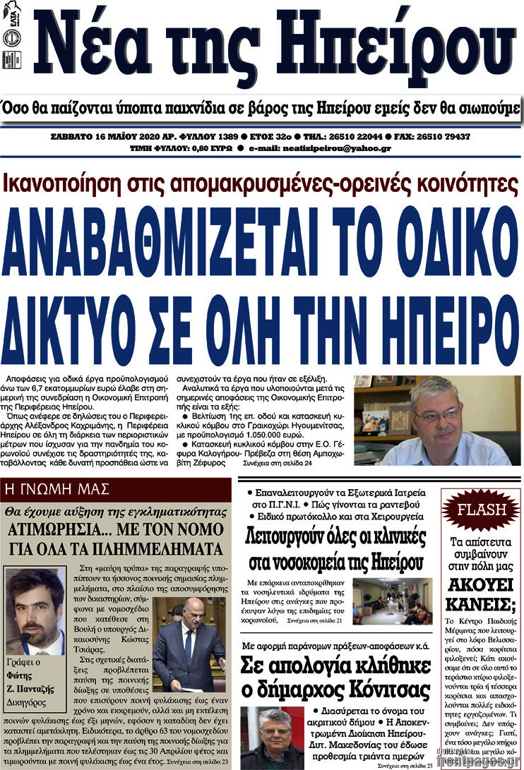 Νέα της Ηπείρου