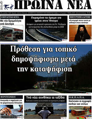 Πρωτοσέλιδο Πρωινά νέα