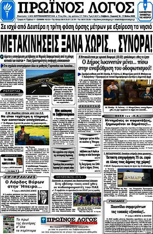 Πρωτοσέλιδο Πρωινός Λόγος
