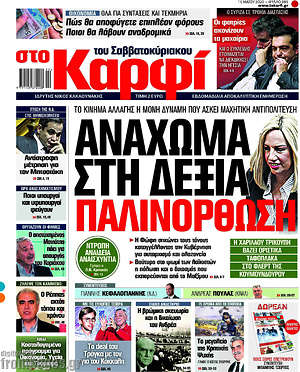 Πρωτοσέλιδο εφημερίδας στο Καρφί - protoselida