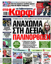 /στο Καρφί