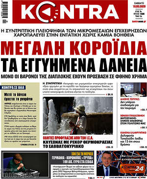 Kontra News: Μεγάλη κοροϊδία τα εγγυημένα δάνεια