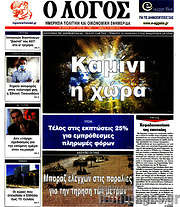 /Ο Λόγος