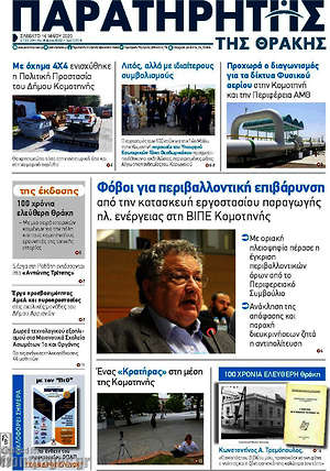 Πρωτοσέλιδο Παρατηρητής