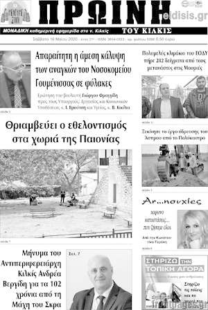 Πρωτοσέλιδο Πρωινή του Κιλκίς
