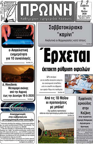 Πρωτοσέλιδο Πρωινή Κοζάνης