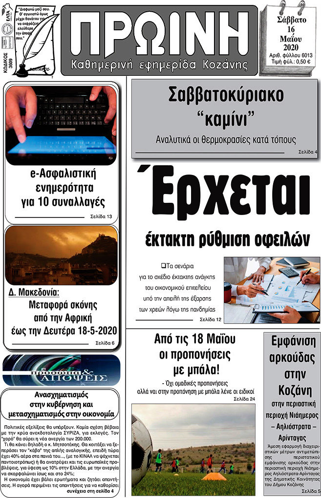 Πρωινή Κοζάνης