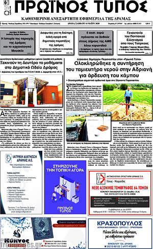 Πρωτοσέλιδο Πρωινός Τύπος Δράμας