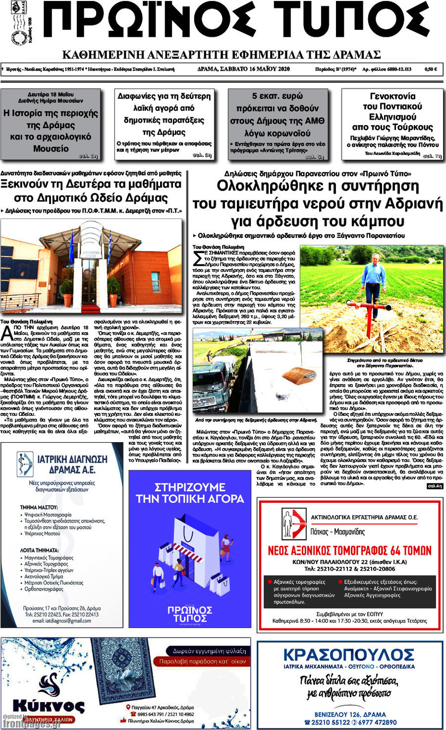 Πρωινός Τύπος Δράμας