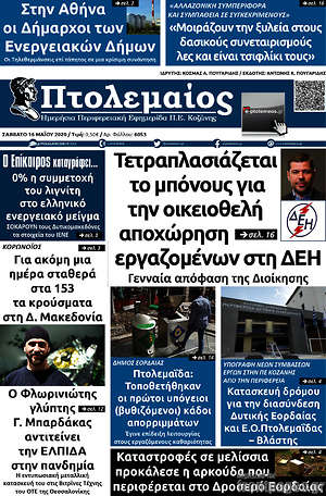 Πρωτοσέλιδο Πτολεμαίος