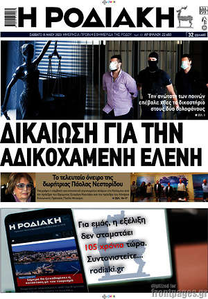 Πρωτοσέλιδο Η Ροδιακή
