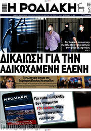 /Η Ροδιακή