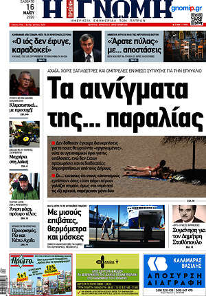 Πρωτοσέλιδο Η Γνώμη